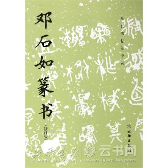 邓石如篆书(修订版)/历代碑帖法书选