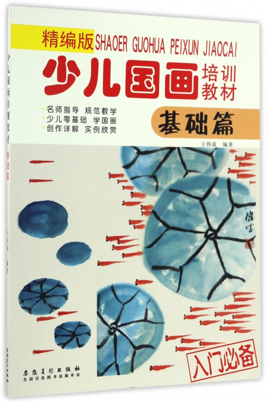少儿国画培训教材(基础篇精编版)