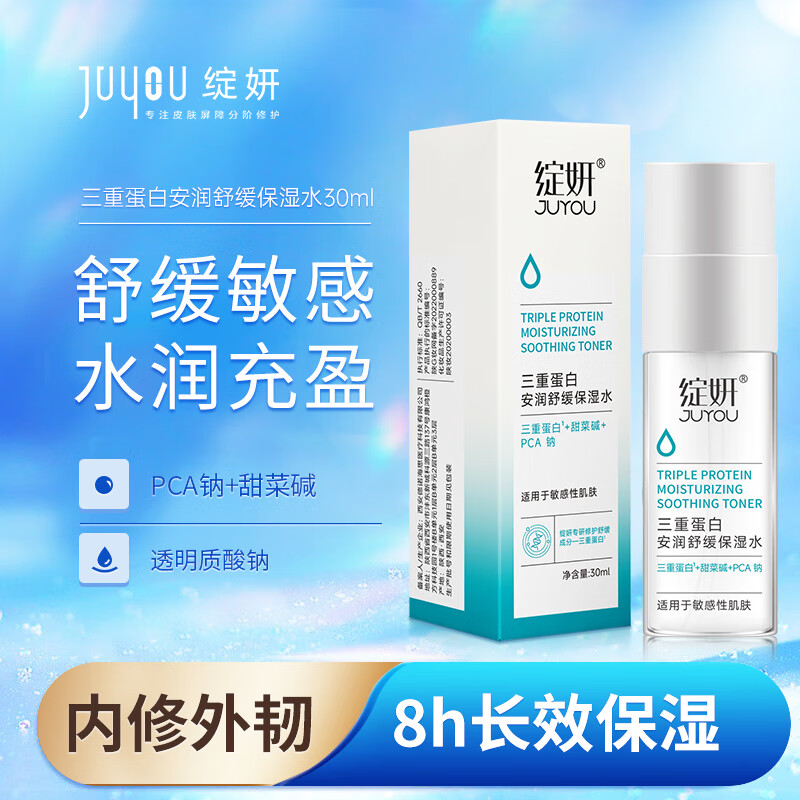 绽妍三重蛋白安润舒缓保湿水30ml 补水修护敏感肌爽肤水清爽柔肤水化妆水