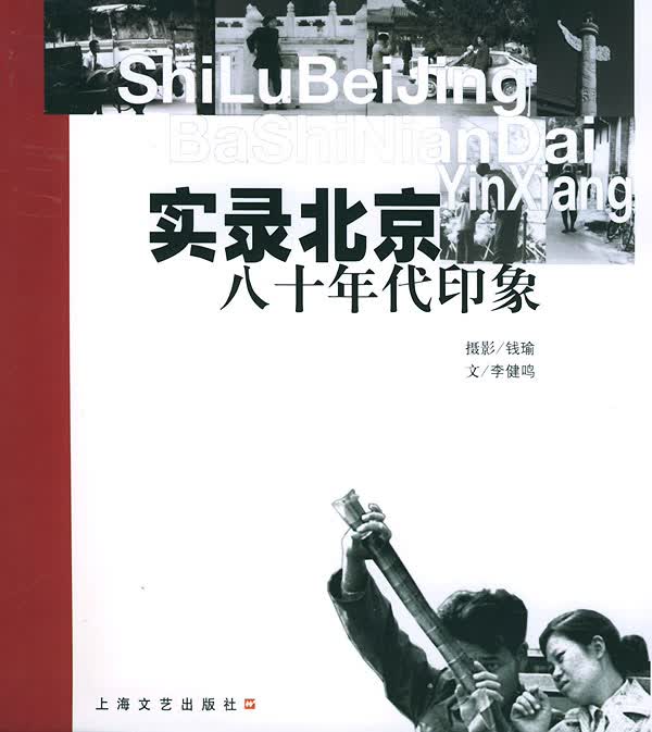 实录北京:八十年代印象【正版图书】