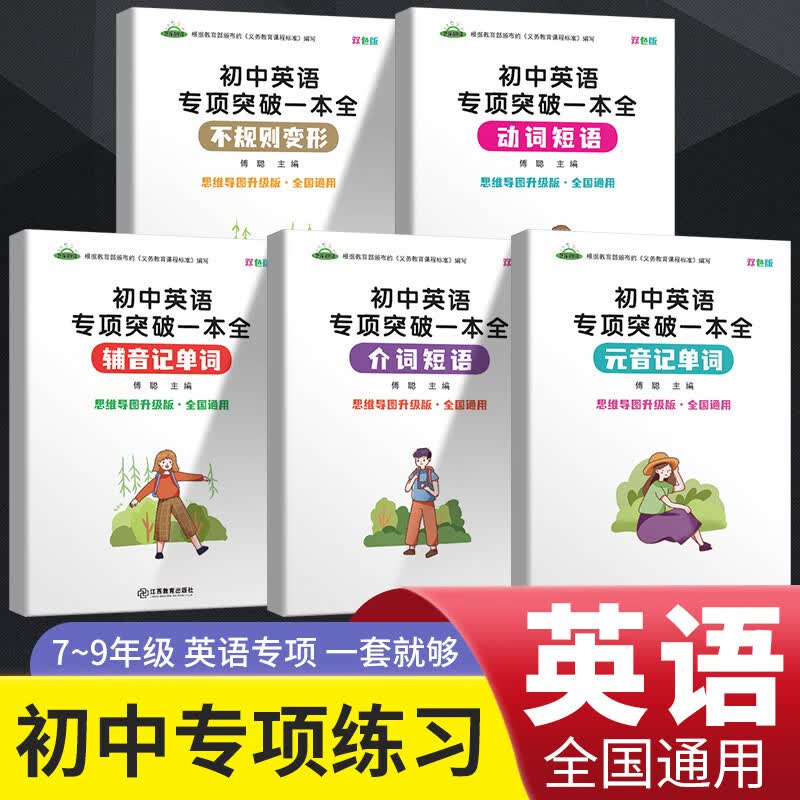 思维导图轻松学 快速记单词法元音辅音动词介词不规则生生背记词根词缀快速记忆中思维导图学 全套 5册 小学通用