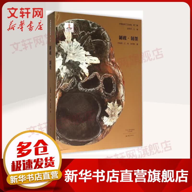 制砚·制墨
