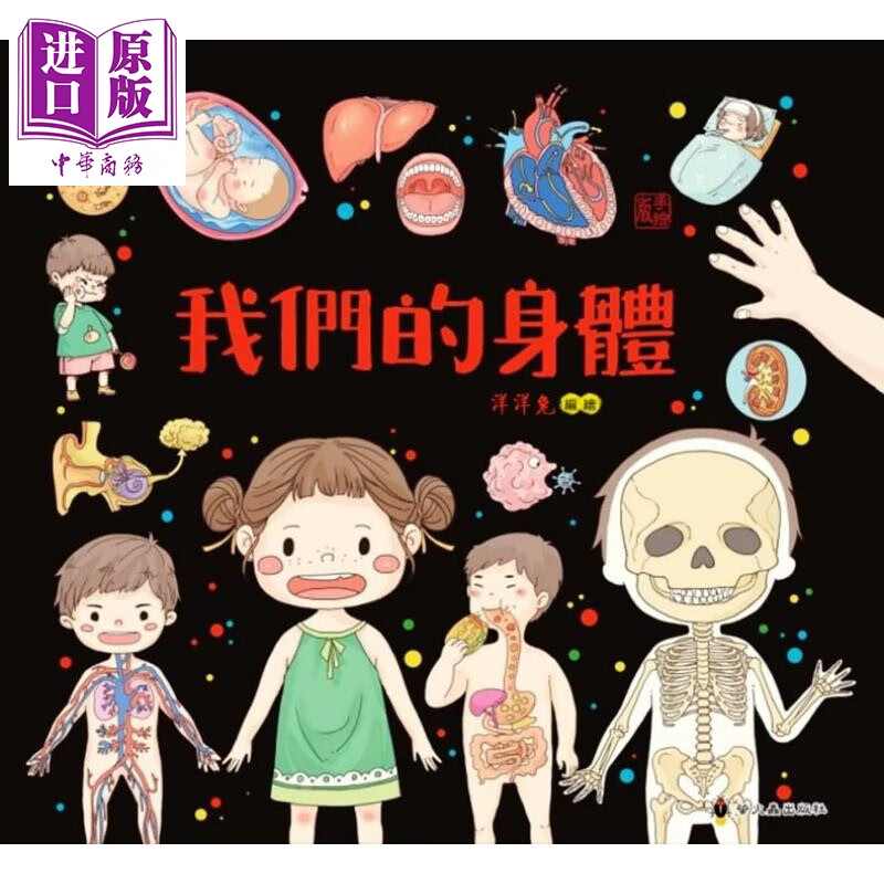 我们的身体  洋洋兔   小萤火虫    科普 百科 百科