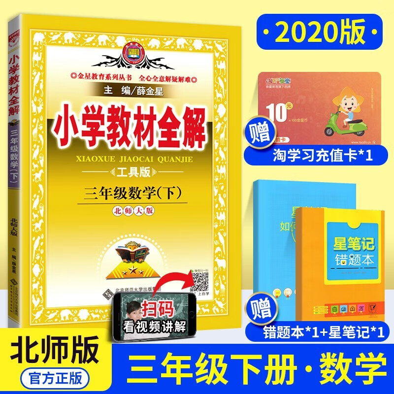 【多选】薛金星小学教材全解3三年级上册全套下册语文书数学英语课本教辅导资料书部编版人教版 北师西师版 三下数学北师版  .