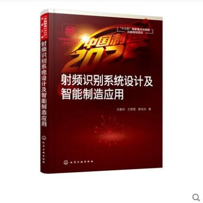 射频识别系统设计及智能制造应用 任春年