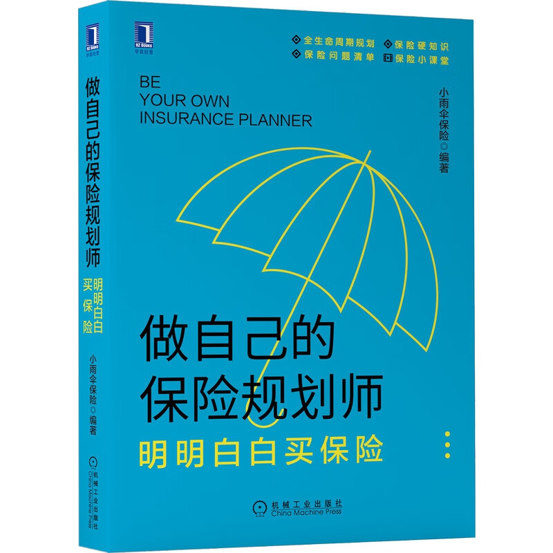 做自己的保险规划师：明明白白买保险