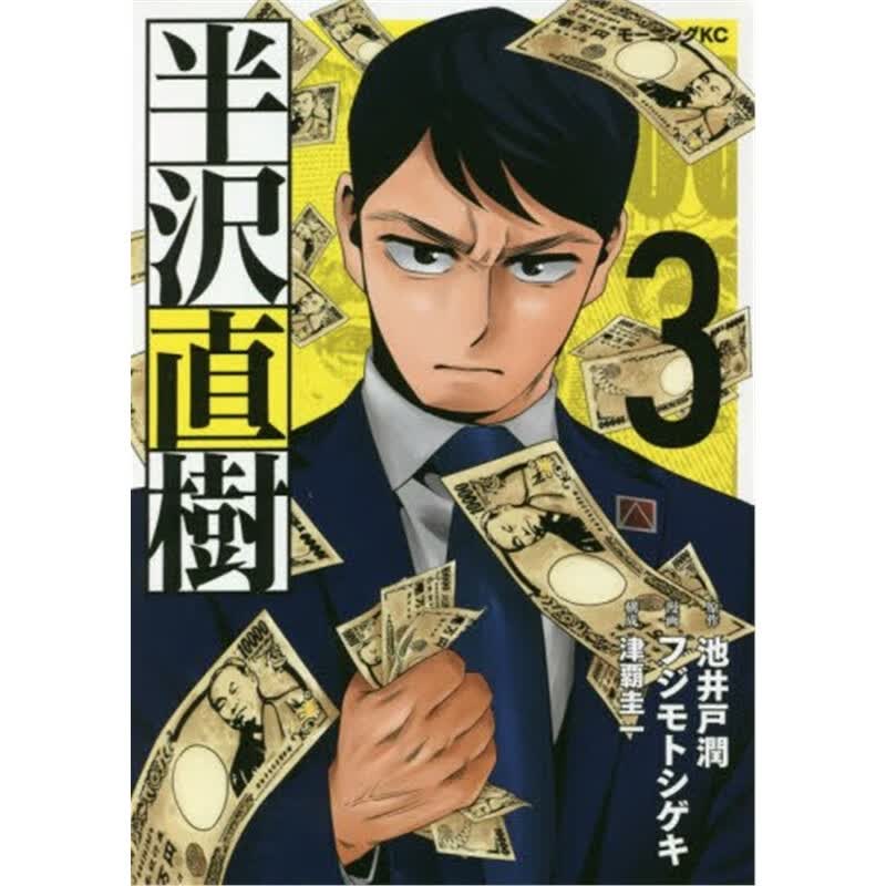 半沢直樹（３）