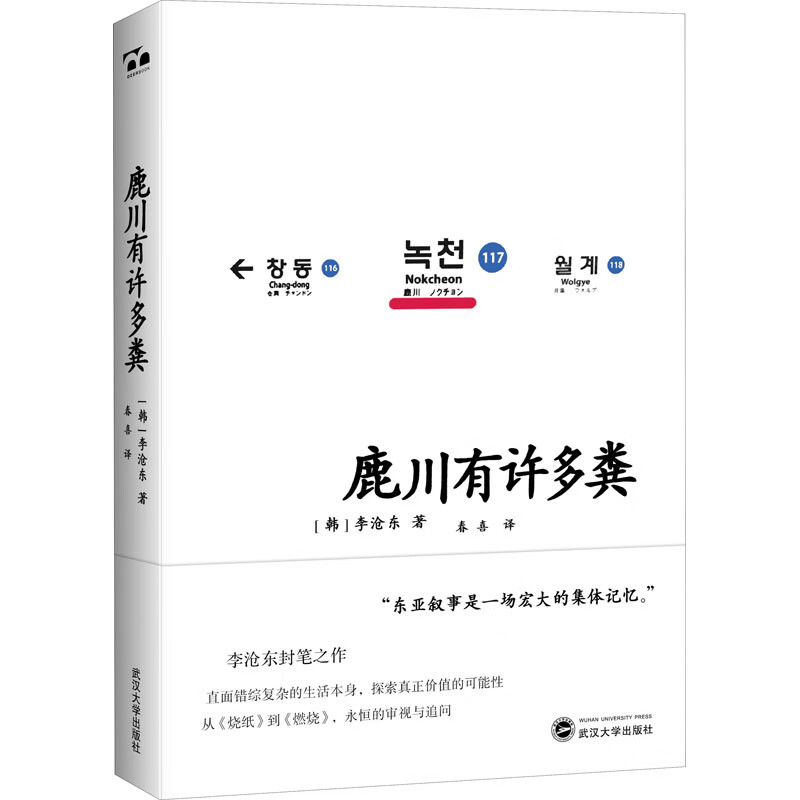 鹿川有许多粪 (韩)李沧东 春喜 译 书籍