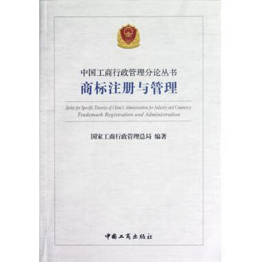 【书】正版商标注册与管理 书籍国家工商行政管理总局编著中国工商