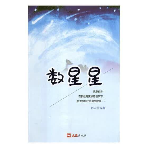 数星星/阿宋/文汇出版社/中小学教辅/书籍