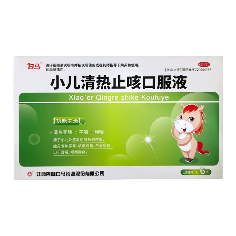 白马 小儿清热止咳口服液10ml*6支 小儿外感风热所致的感冒