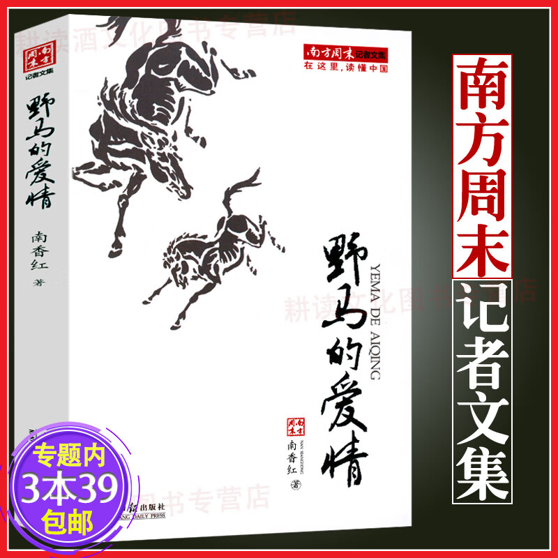 【包邮】南方周末记者文集系列作品南方周末特稿手册书籍 野马的爱情 定价32.8