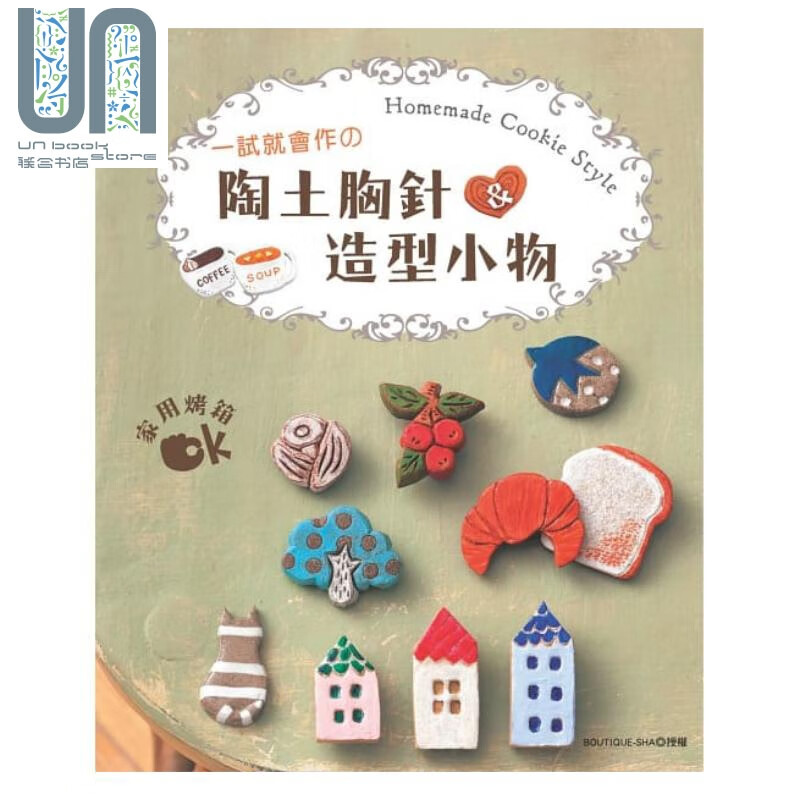一试就会作的陶土胸针&造型小物 港台原版 BOUTIQUE-SHA EB新手作 手作陶艺