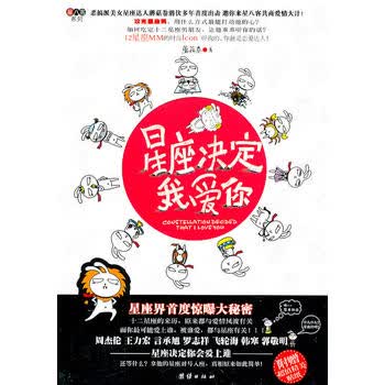 星座决定我爱你 蘑菇卷 9787512601758 团结出版社