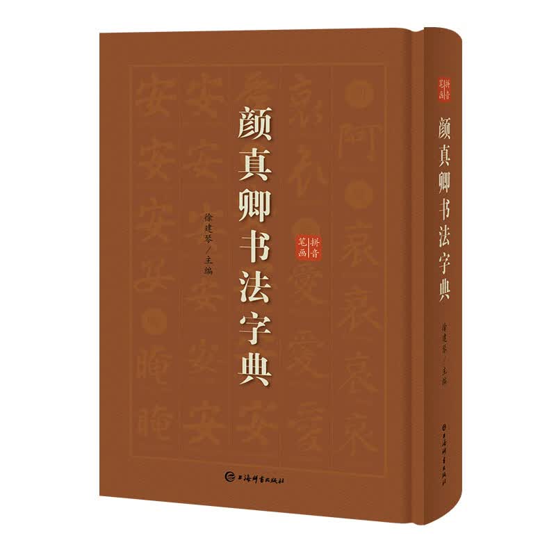 颜真卿书法字典(精)