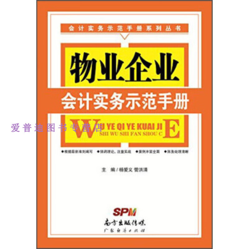 物业企业会计实务示范手册 9787545435818 杨爱义、管洪清【正版好书，下单速发】