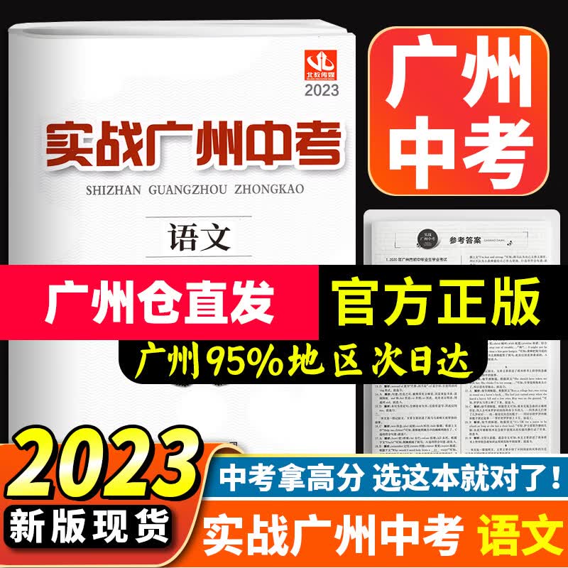 【科目自选】备考2023 实战广州中考英语 数学 语文 物理 化学 思想品德中考复习资料题型精选历史拿高分试题分北教传媒 实战广州中考语文