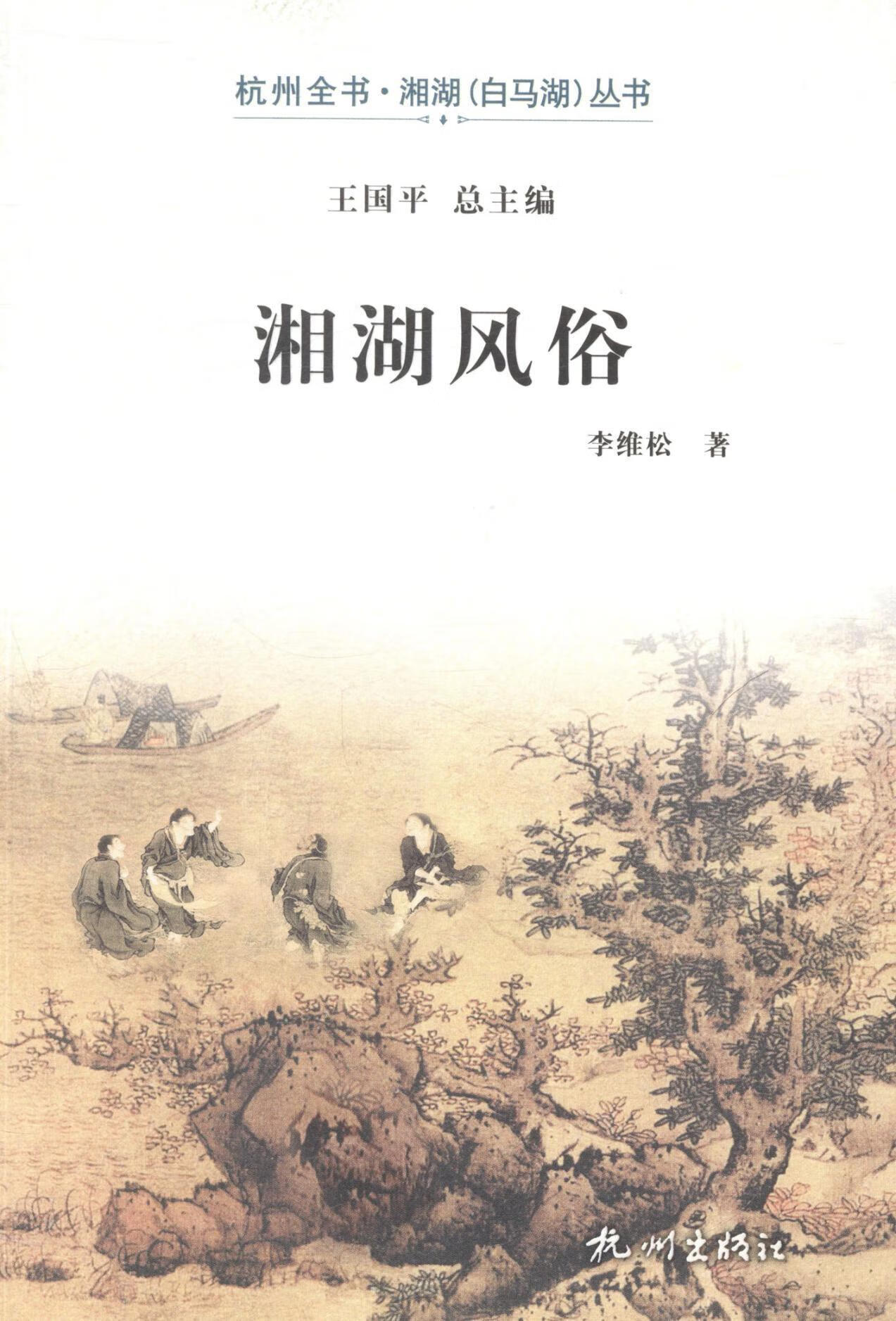湘湖风俗 李维松 文化 9787807587927