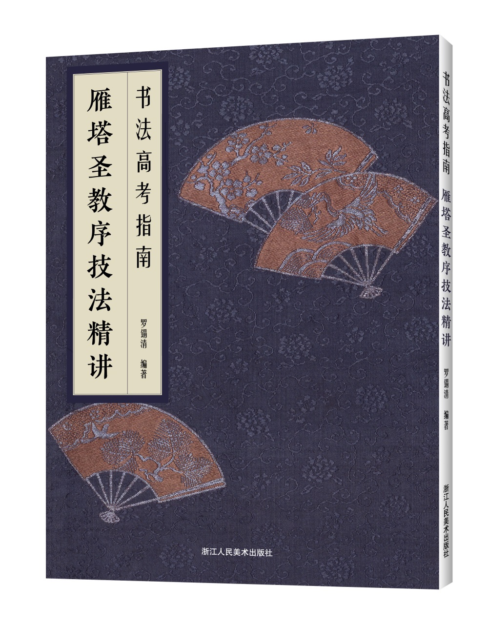 书法高考指南：雁塔圣教序技法精讲
