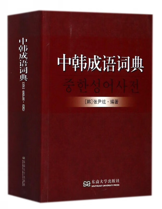 中韩成语词典