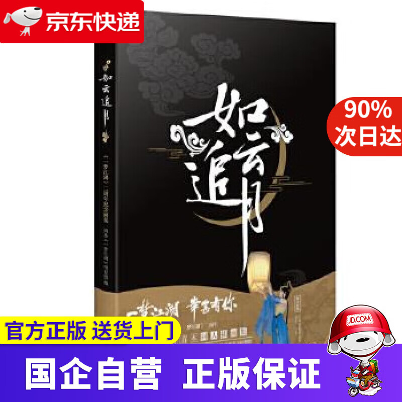 【新华书店】如云 追月：《一梦江湖》二周年纪念画集 网易《一梦江湖》项目组,天闻角川出品 湖南美术出版社