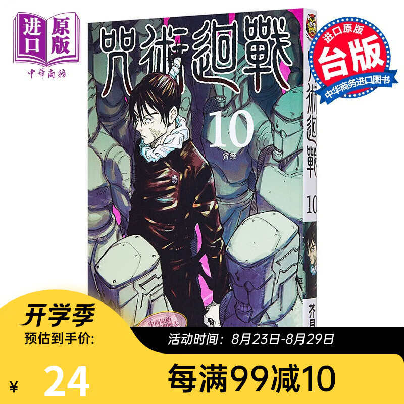 漫画 咒術迴戰 10 台版漫画书 东立出版