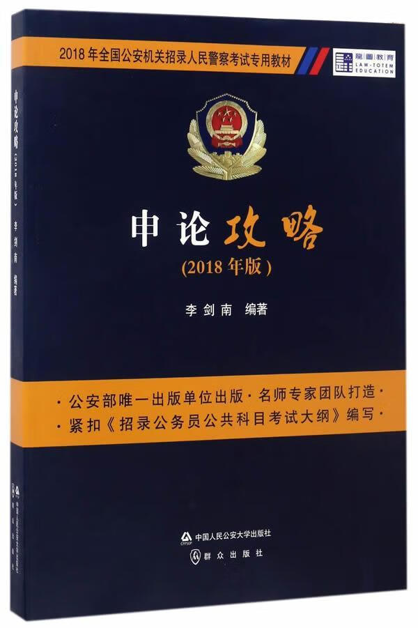 申论攻略：2018年版 李剑南 中国人民公安大学出版社 考试 书籍