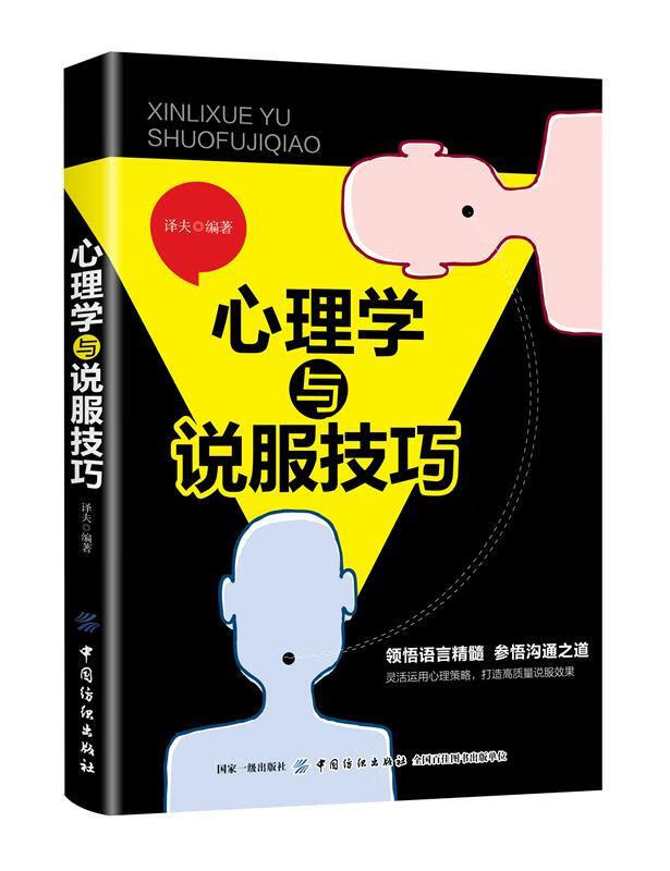 心理学与说服技巧 译夫【正版】