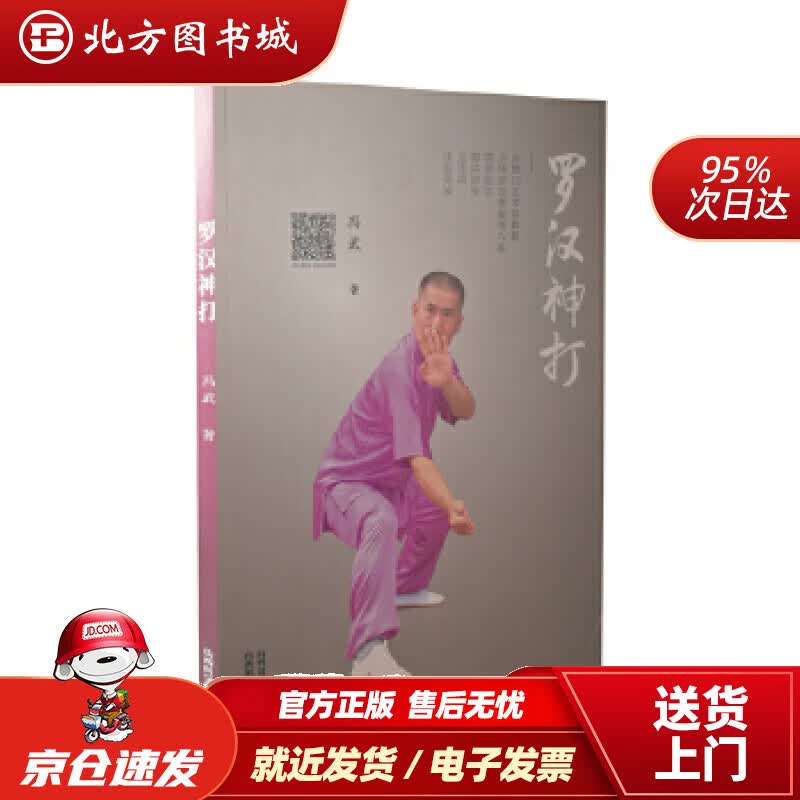 【正版现货】罗汉神打冯武 北方图书城