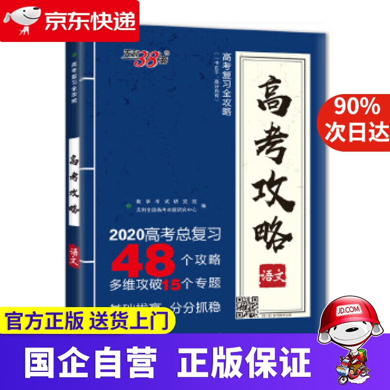 【新书现货】天利38套 2020高考总复习 高考攻略-语文 天利38套