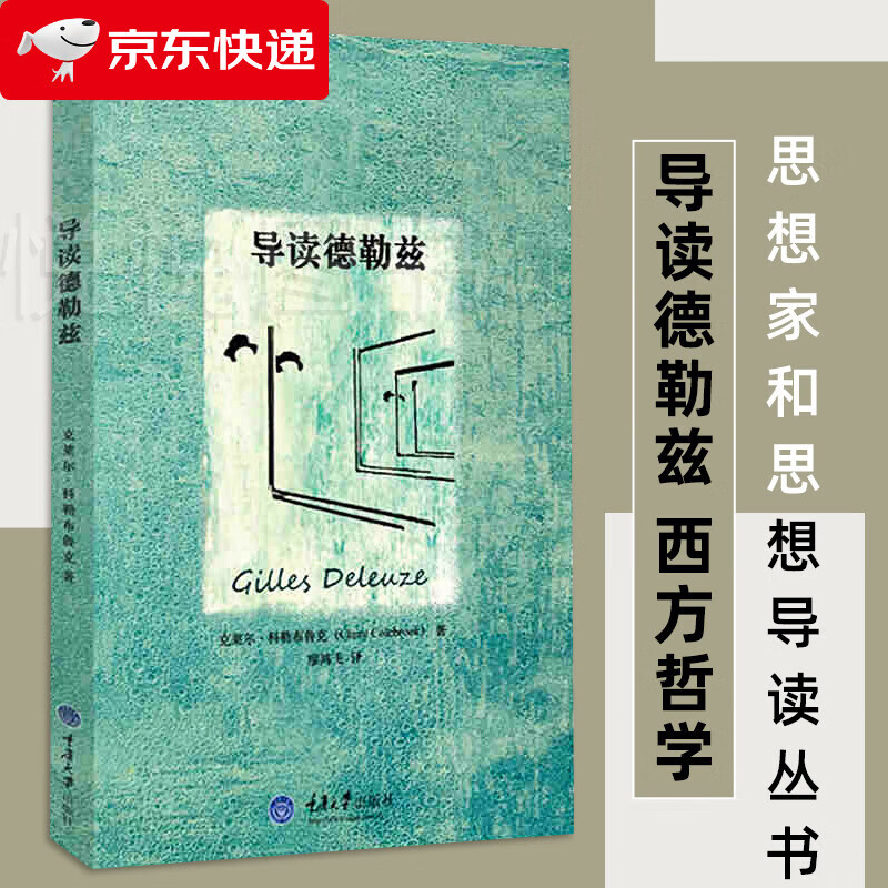 导读德勒兹思想家和思想导读丛书克莱尔科勒