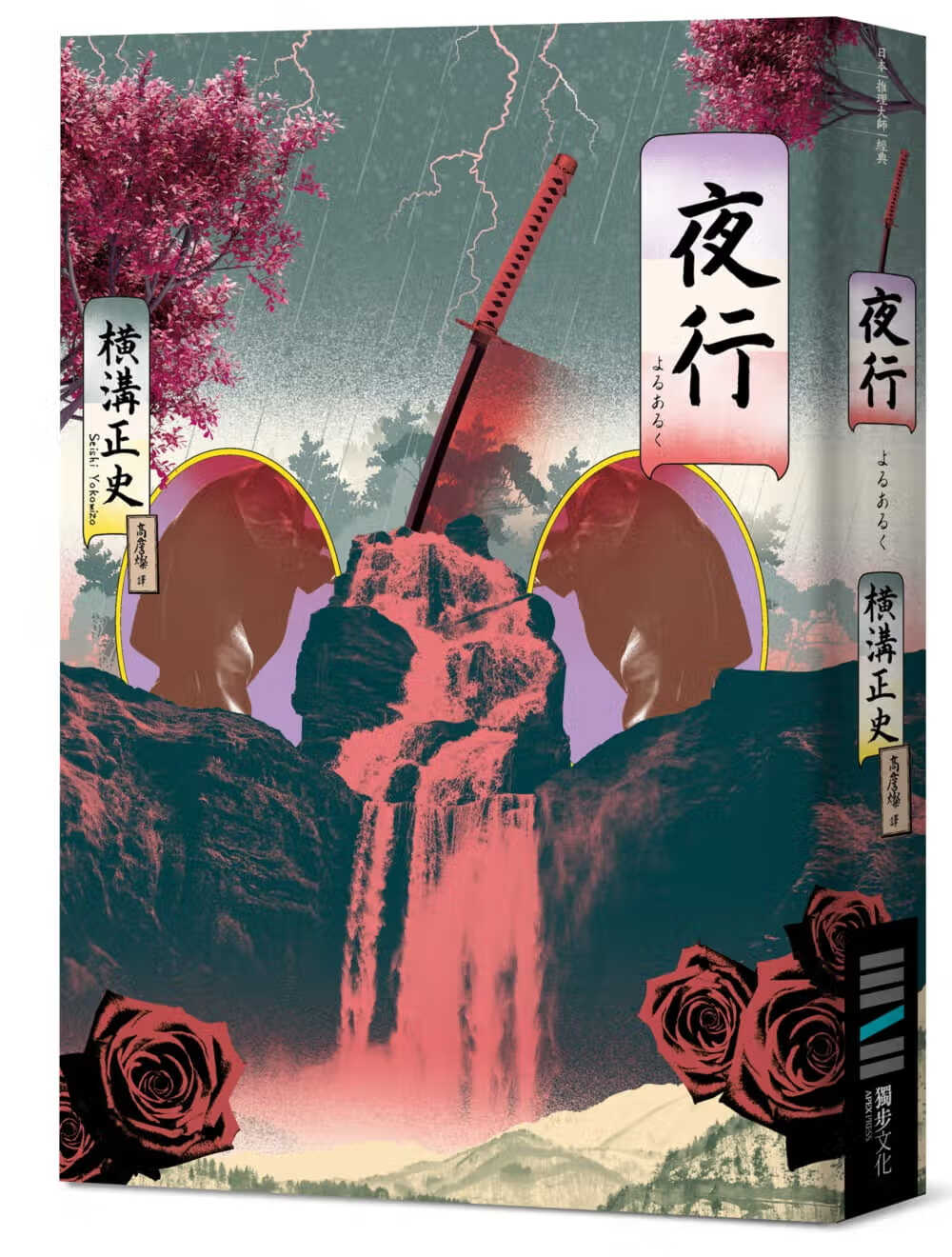 现货 横沟正史 夜行(经典回归版)独步文化 台版原版 日本悬疑推理小说