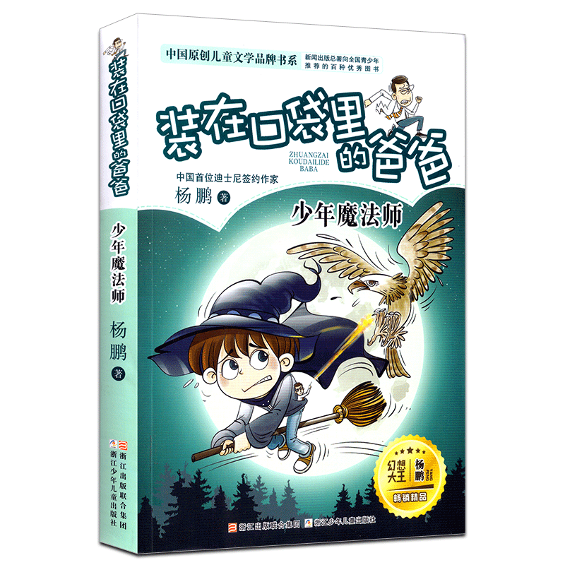 装在口袋里的爸爸新版全套25册量子小超人宇宙少年虫洞制造机人工智能超人杨鹏三四五年级小学生课外阅读书籍 【15】少年魔法师