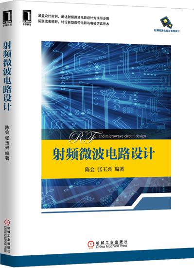 射频微波电路设计[按需印刷]|4613643