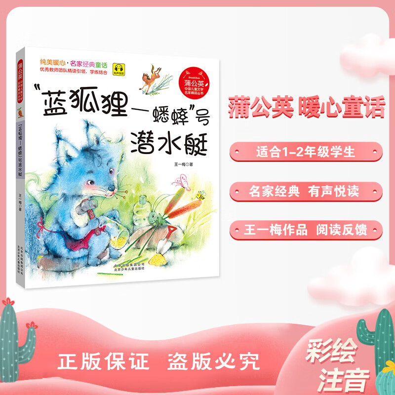 蒲公英蓝狐狸蟋蟀号潜水艇注音版王一梅北京少年儿童