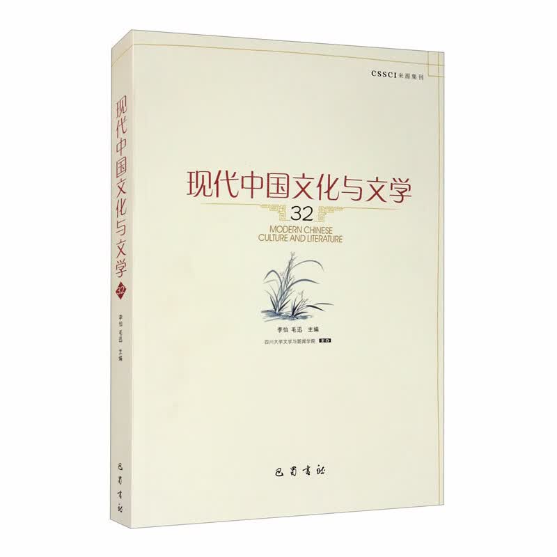 现代中国文化与文学（32）
