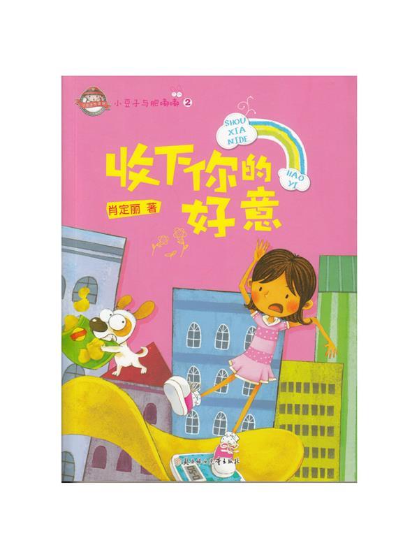 小豆子与肥嘟嘟--收下你的好意 9787538578089 肖定丽 著 北方妇女