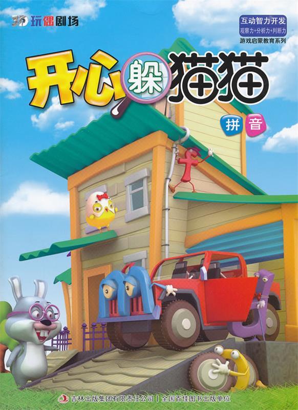 3d玩偶剧场61开心躲猫猫:拼音 ,张栢赫 9787546390628 吉林出版集团