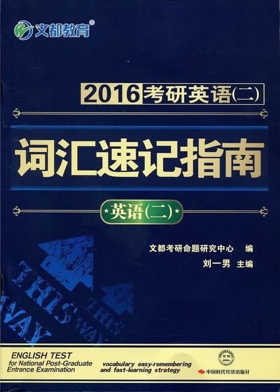 2016考研英语(二)词汇速记指南【正版图书】