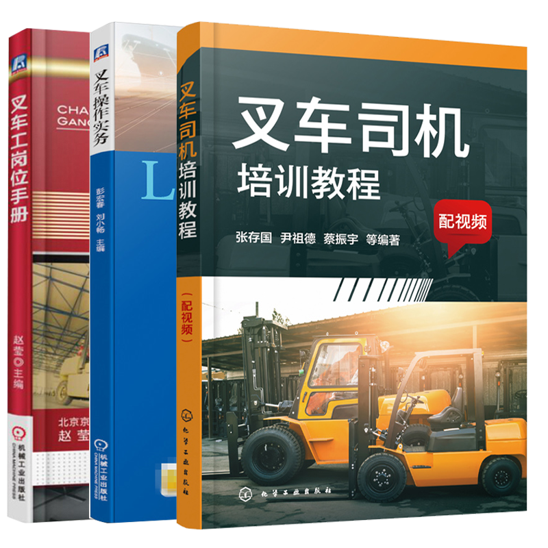 3册 叉车司机培训教程 配视频 叉车操作实务 叉车工岗位手册 叉车驾驶