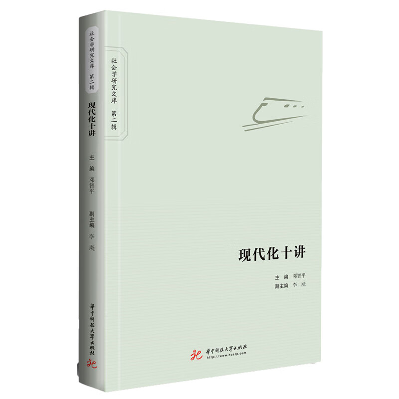[正版图书]现代化十讲
