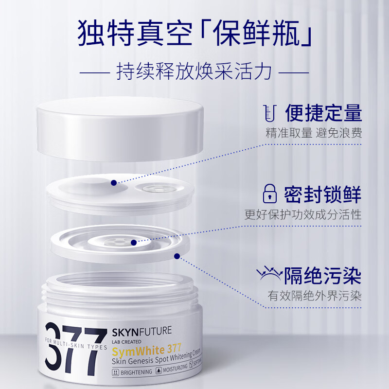 肌肤未来（SKYNFUTURE）377光感美白面霜50g去斑淡化斑点暗沉修护保湿提亮肤色影