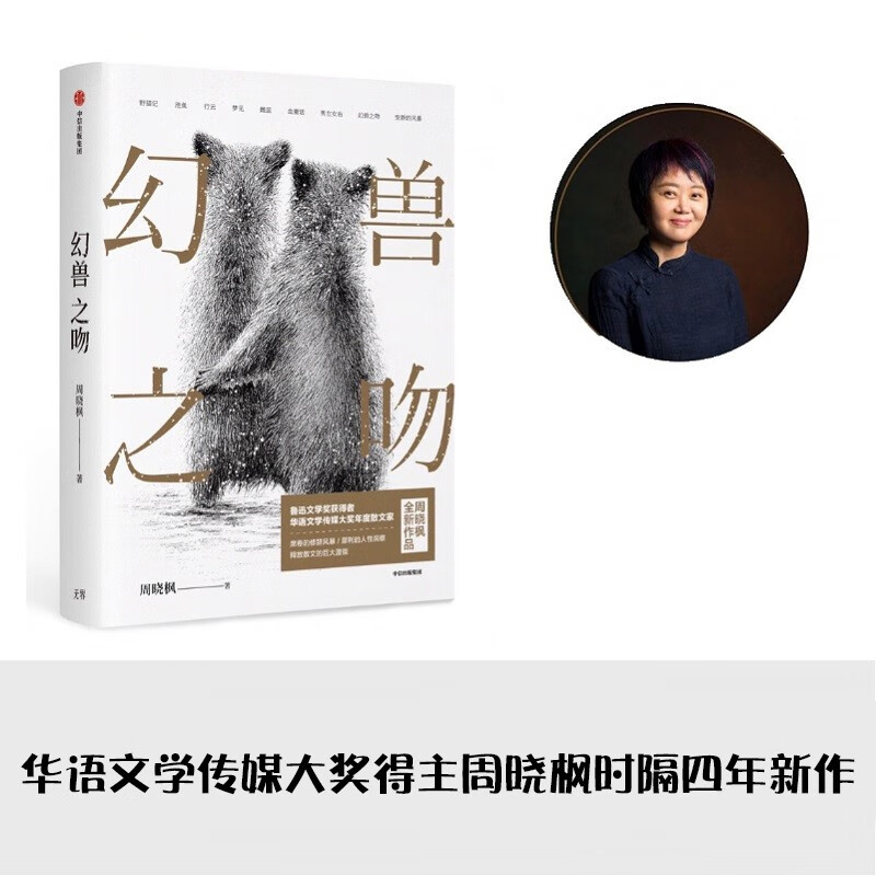 幻兽之吻(精)华语文学传媒大奖年度散文家周晓枫全新作品 枫全新作品