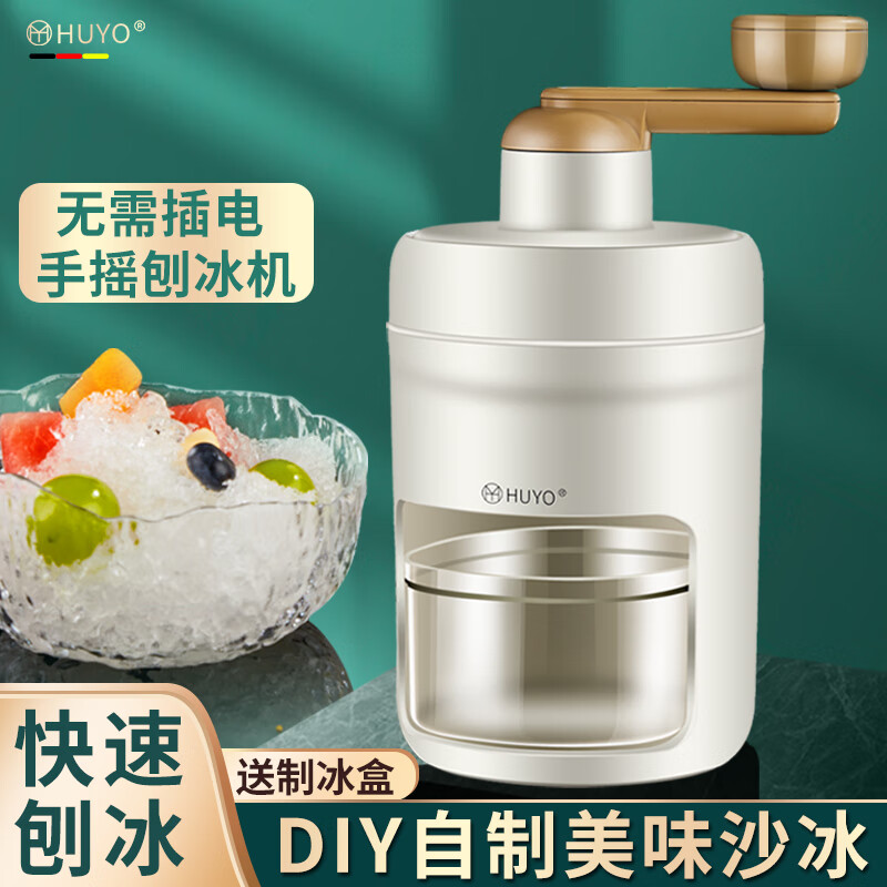 HUYO德国手摇刨冰机家用碎冰机小型绵绵冰机手动沙冰机摆摊商用破冰机 手摇刨冰机+制冰盒1个