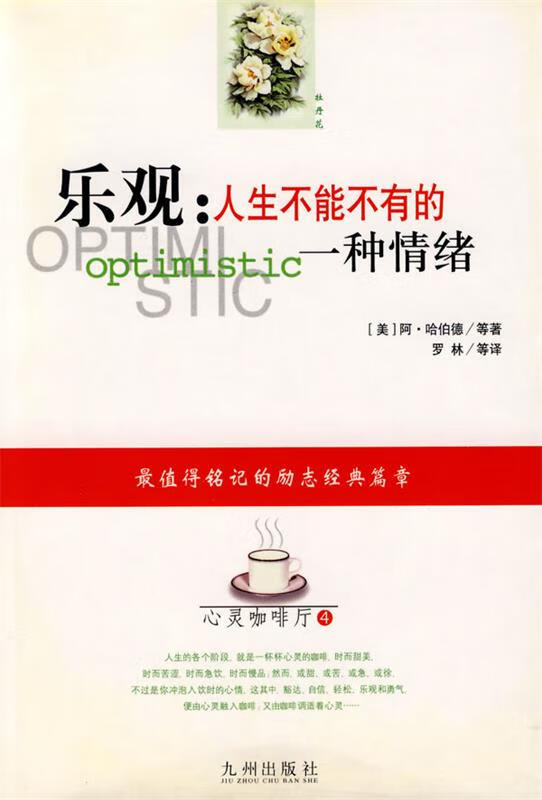 乐观:人生不能不有的一种情绪【正版图书,放心购买】