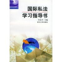 国际私法学指导书