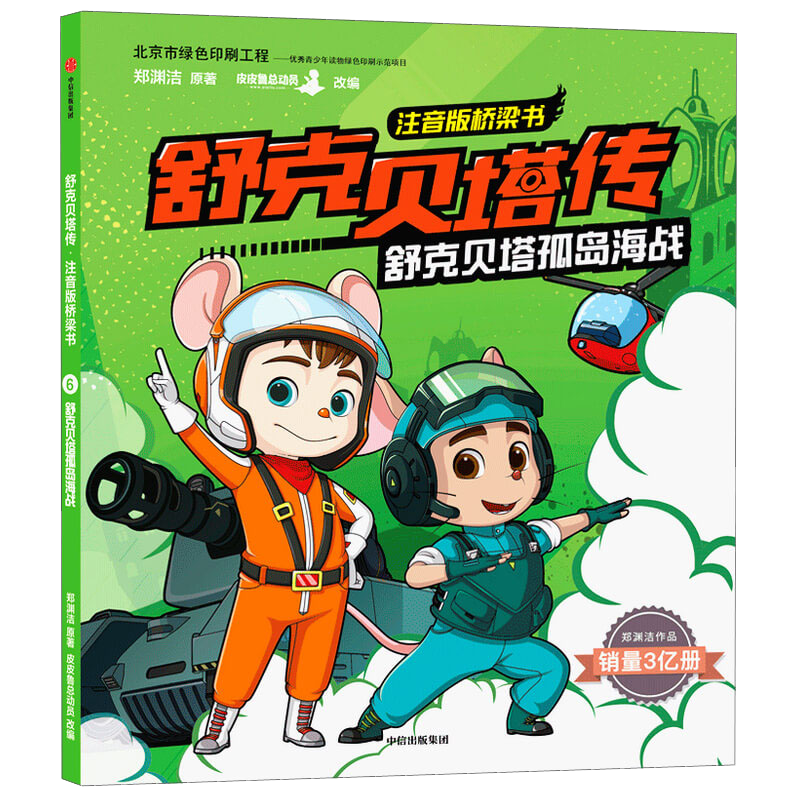 舒克贝塔传&middot;注音版桥梁书：舒克贝塔孤岛海战