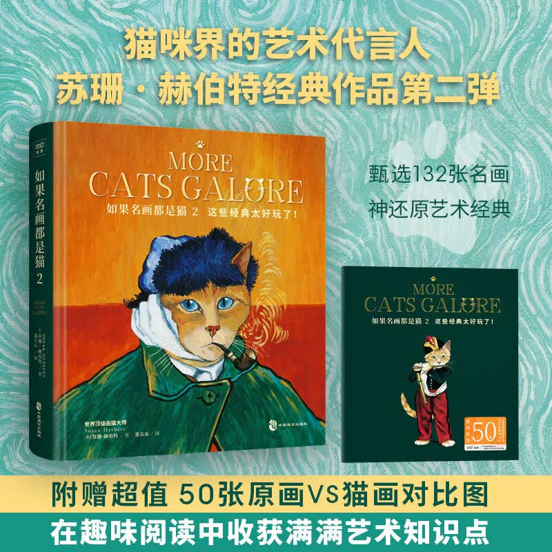 如果名画都是猫 2 苏珊.赫伯特 著 萌动你心 吸猫届天花板 没有什么烦恼 是一张猫画解决不了的132张名画 绘画艺术书籍