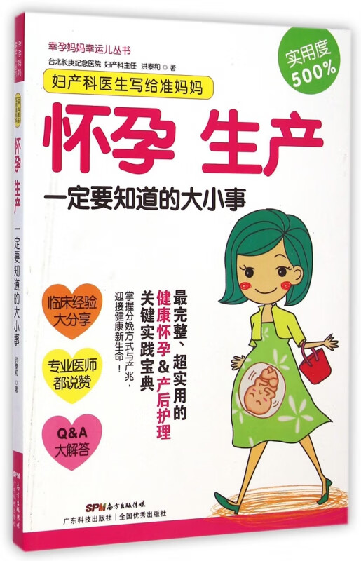 妇产科医生写给准妈妈(怀孕生产一定要知道的大小事)/幸孕妈妈幸运儿丛书
