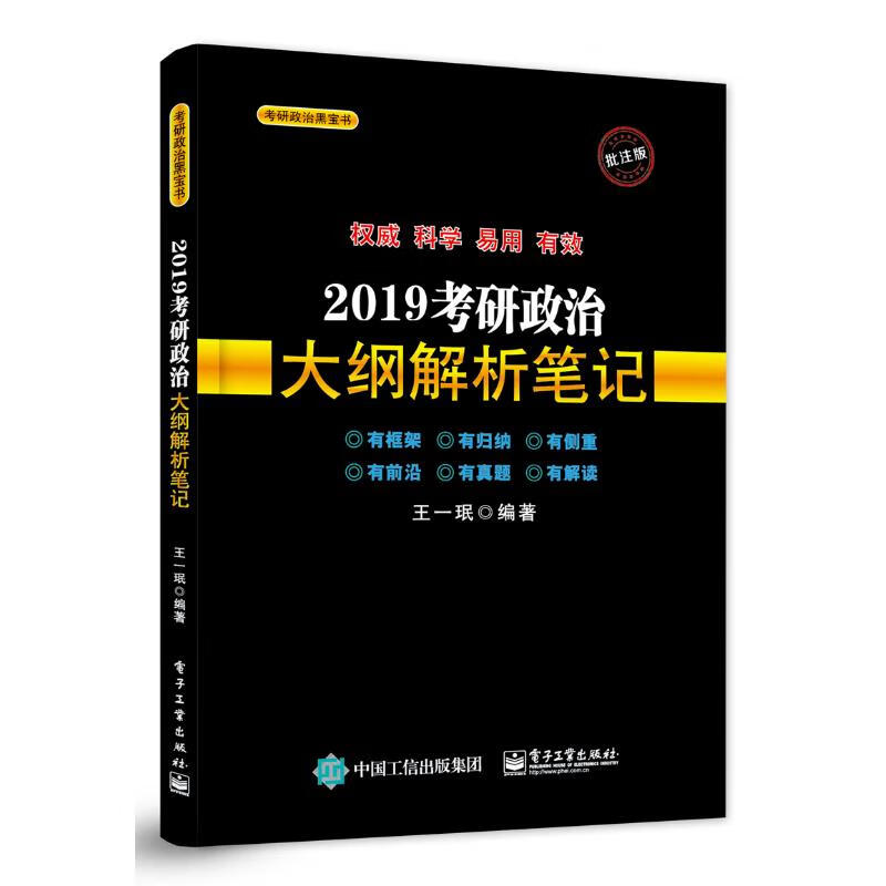 考研政治黑宝书 考研政治大纲解析笔记 批注版 2019